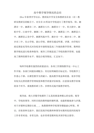 高中教学视导情况的总结