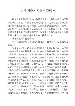 幼儿园教师如何有效提问
