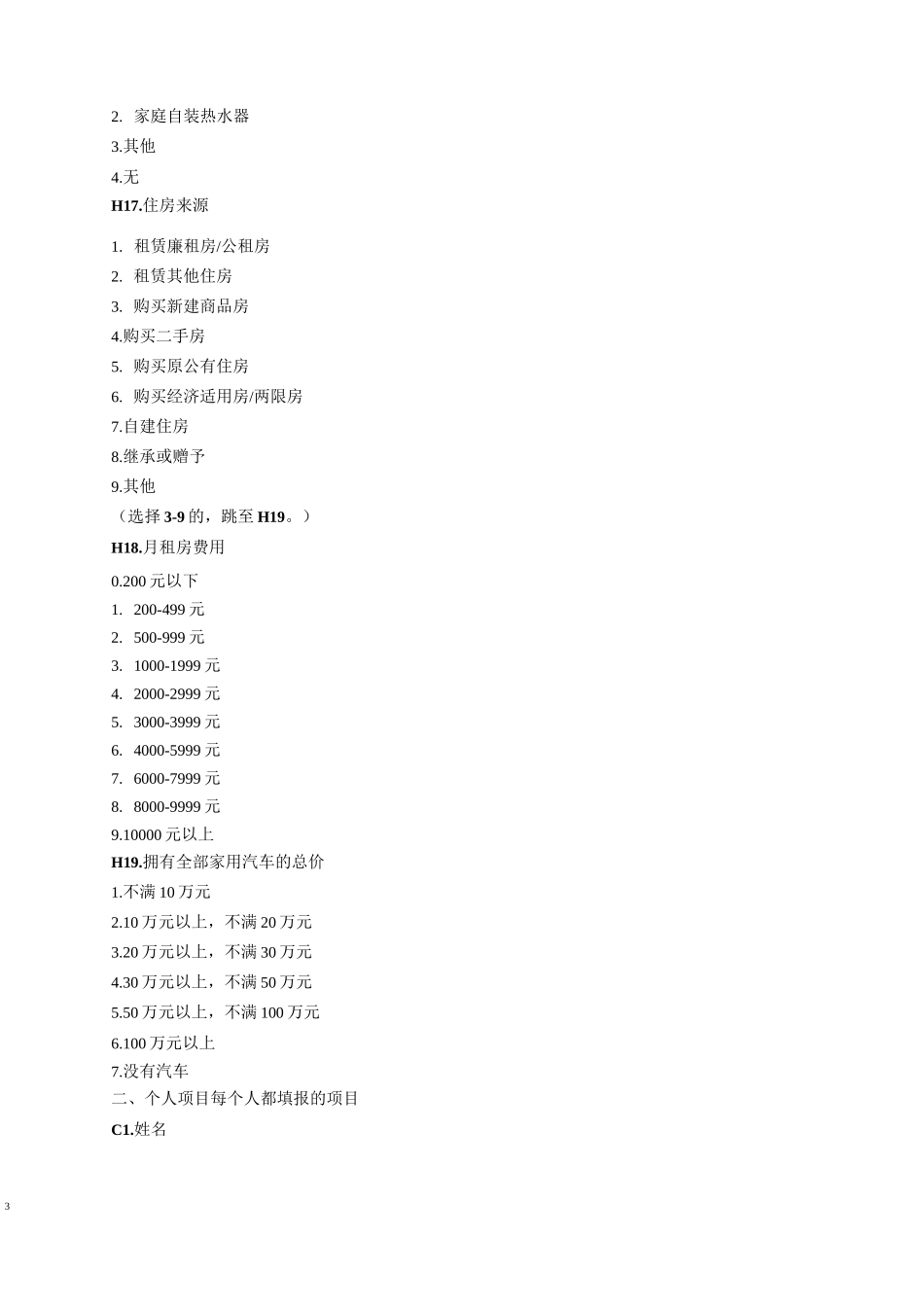 第七次全国人口普查长表_第3页