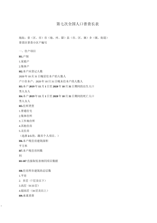 第七次全国人口普查长表