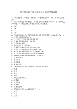 浙江省公路工程试验检测员隧道模拟试题