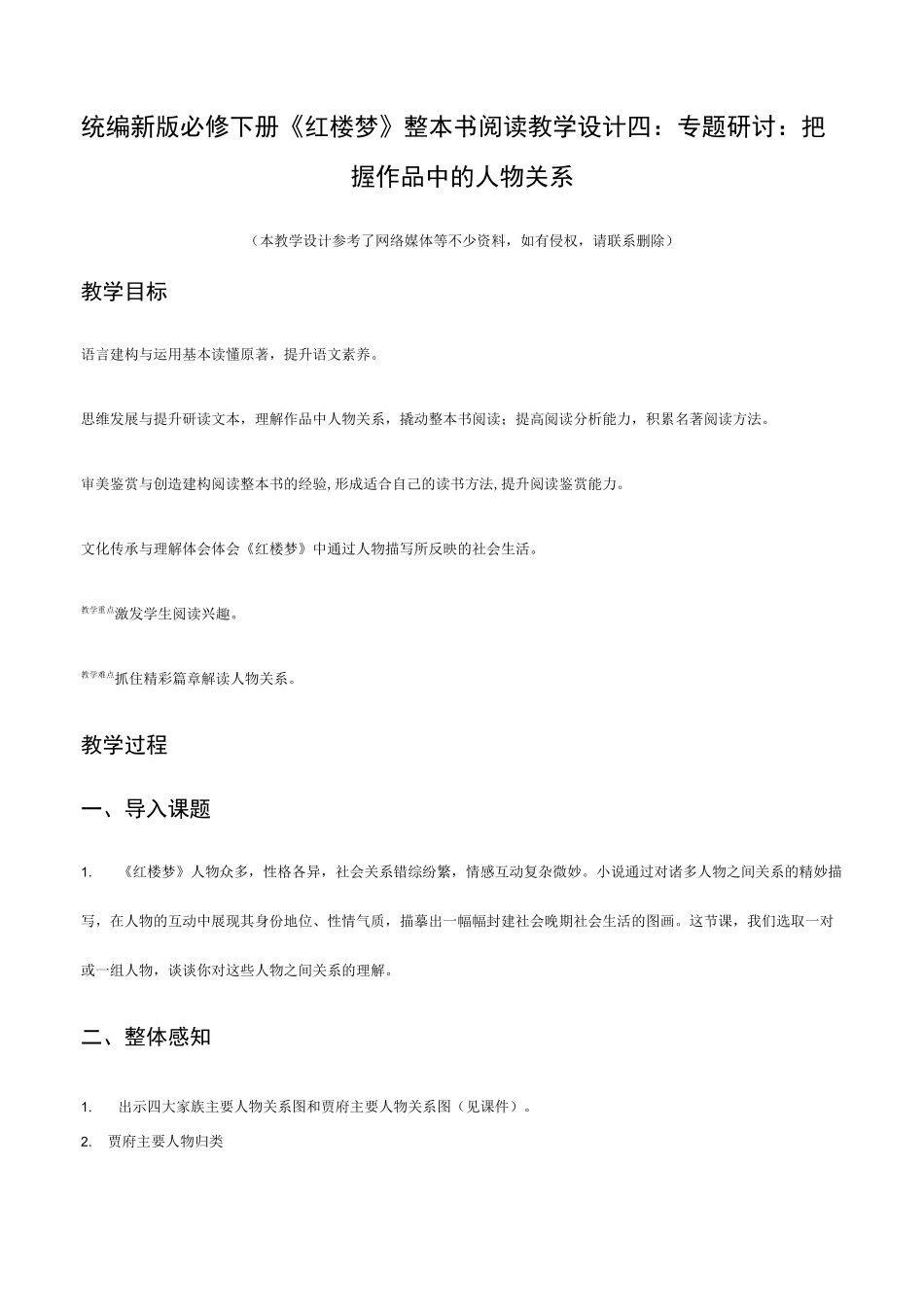 《红楼梦》整本书阅读教学4：专题研讨：把握作品中的人物关系(教学设计)高一语文下册同步教学 (统编版)_第1页