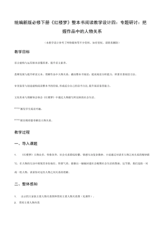《红楼梦》整本书阅读教学4：专题研讨：把握作品中的人物关系(教学设计)高一语文下册同步教学 (统编版)