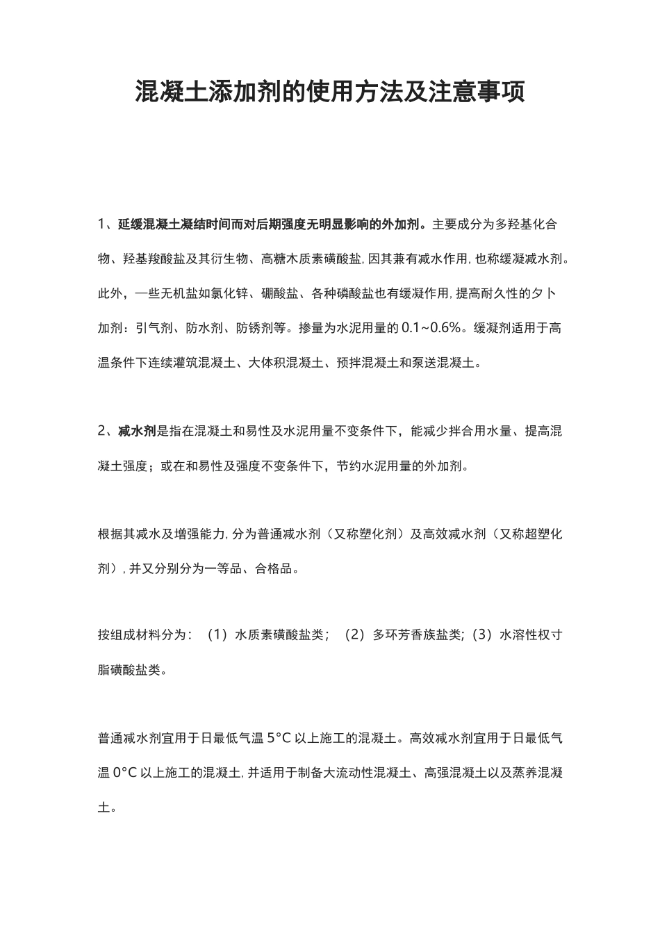 混凝土添加剂的使用方法及注意事项_第1页