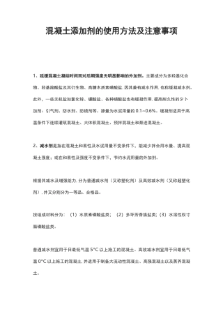 混凝土添加剂的使用方法及注意事项