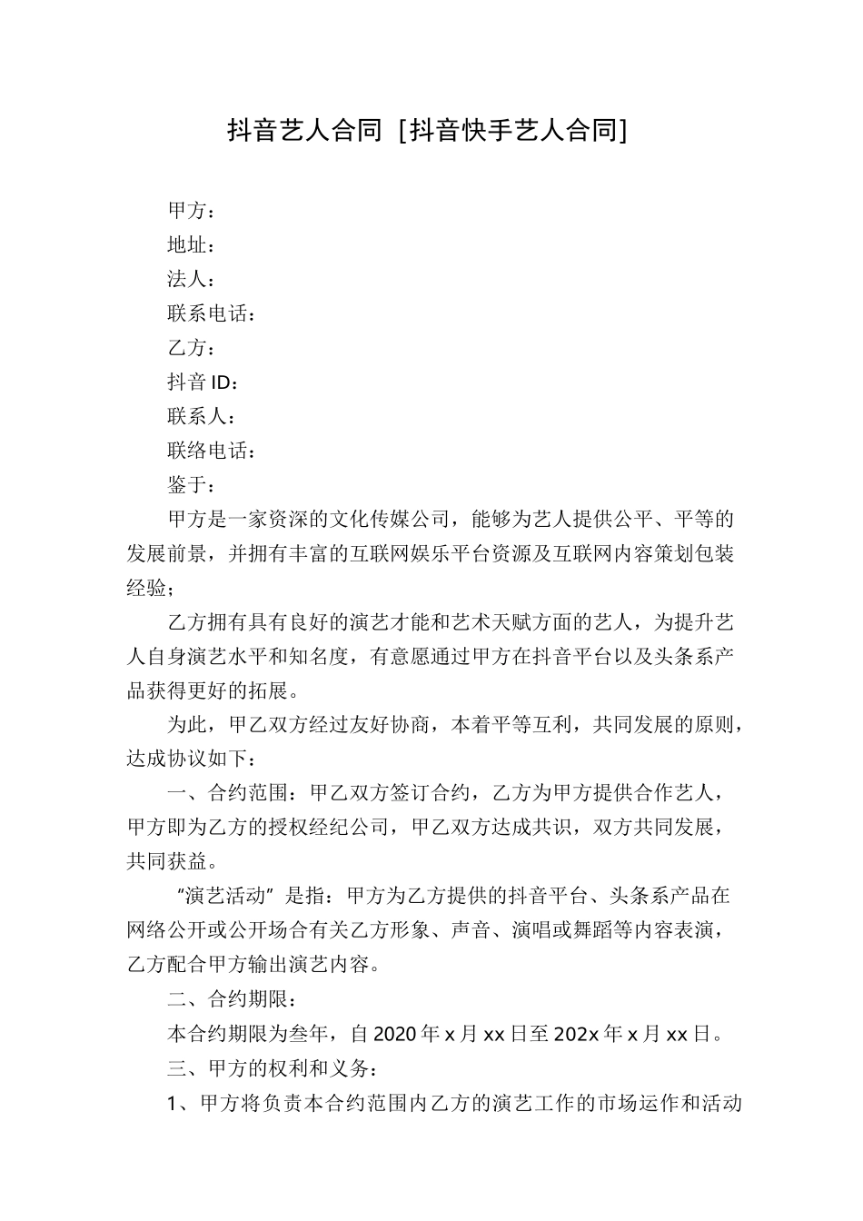抖音艺人合同[抖音快手艺人合同]_第1页
