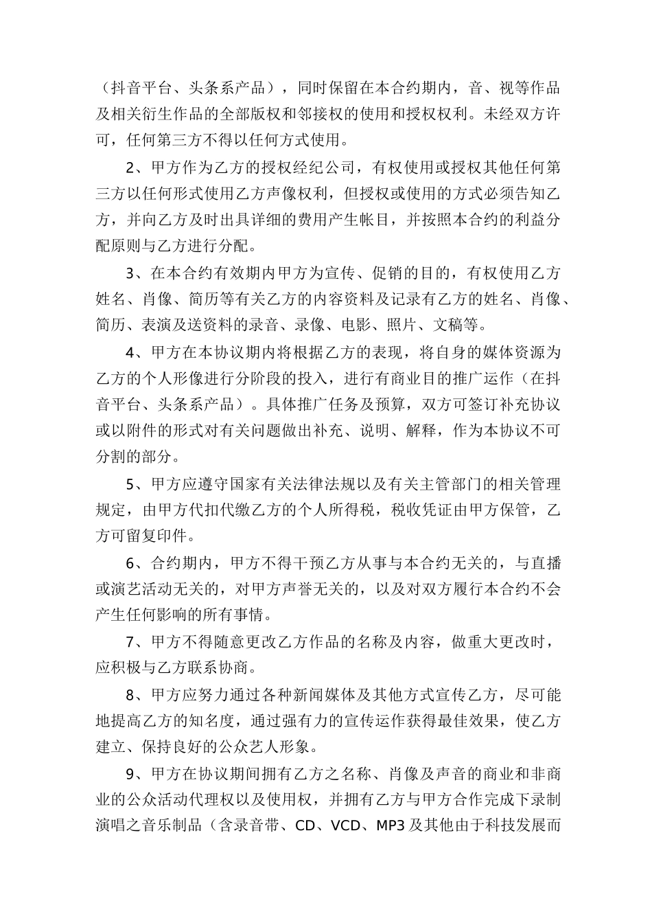 抖音艺人合同[抖音快手艺人合同]_第2页