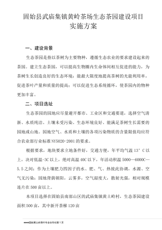 武庙集镇黄岭茶场生态茶园建设项目实施方案