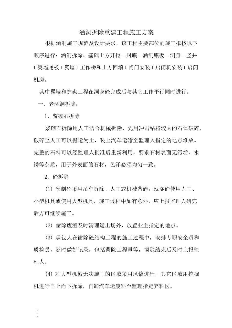 施工方案-涵洞拆除重建工程施工方案_第1页