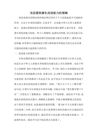 浅谈提高聋生阅读能力的策略