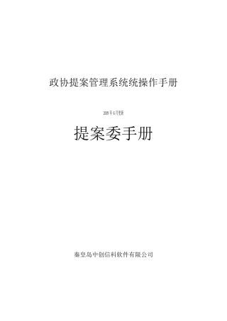 政协提案管理系统统操作手册