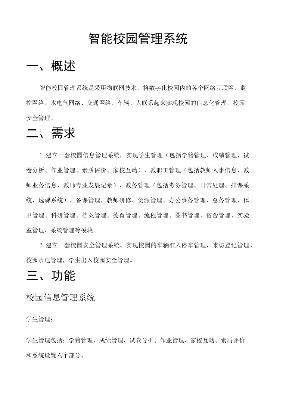 智能校园管理系统 _第1页