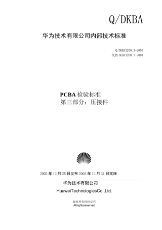 PCBA检验标准压接件