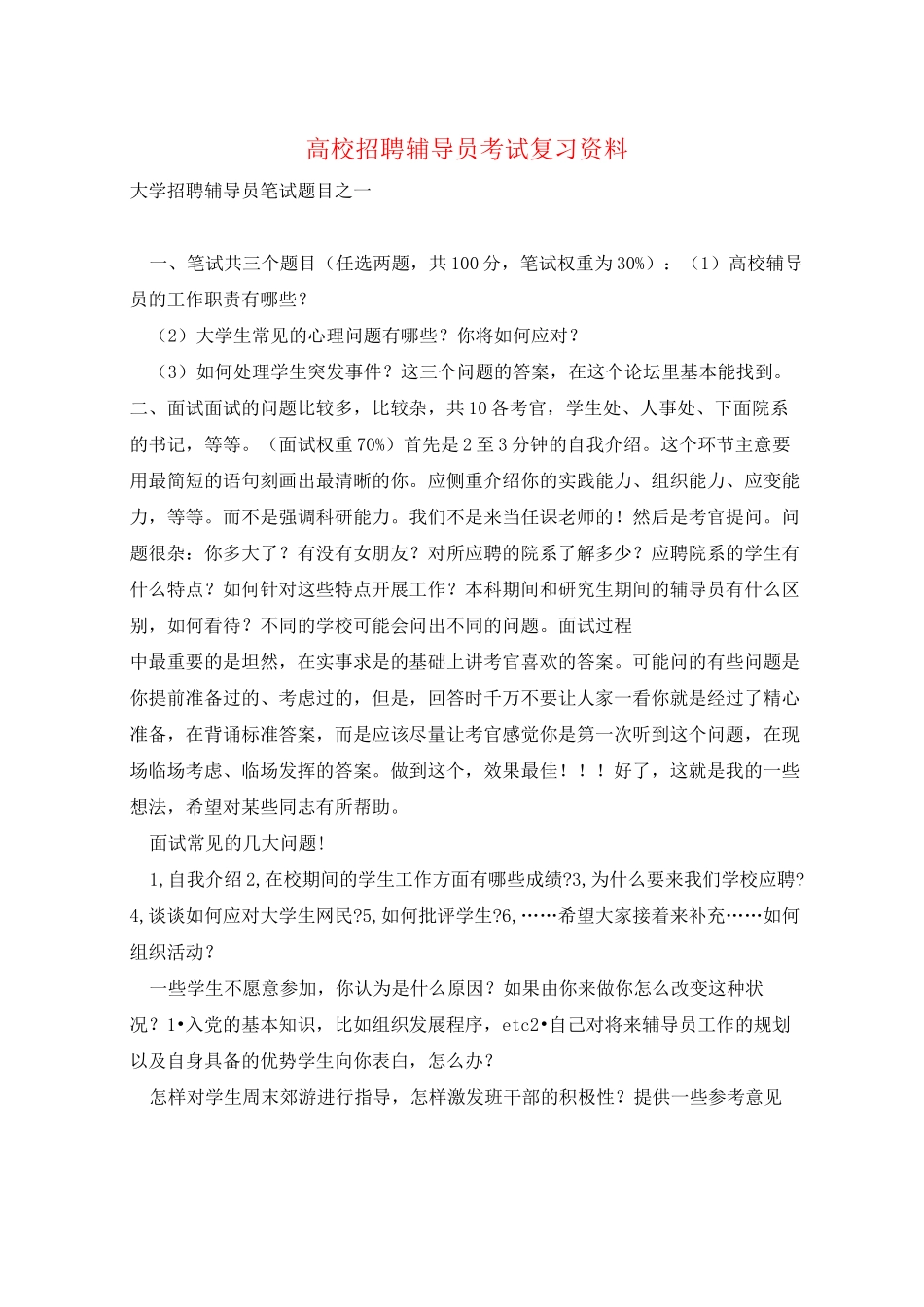 高校招聘辅导员考试复习资料 _第1页