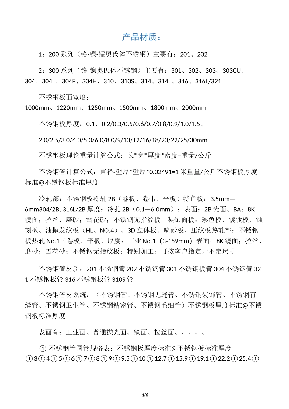 常见钢板的尺寸、规格_第1页