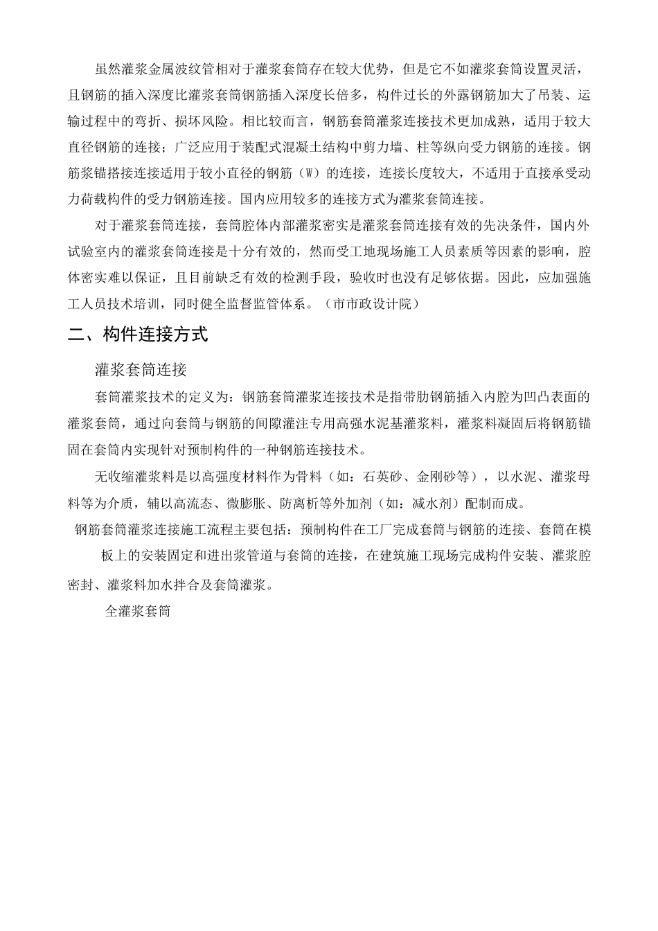 装配式混凝土构件连接方式(装配式调研课题)_第2页