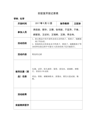 化学实验室开放记录表