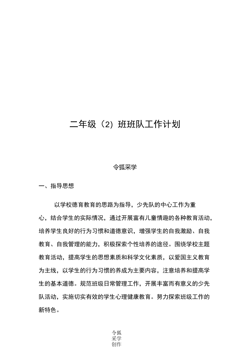 二年级(2)班班队工作计划_第1页