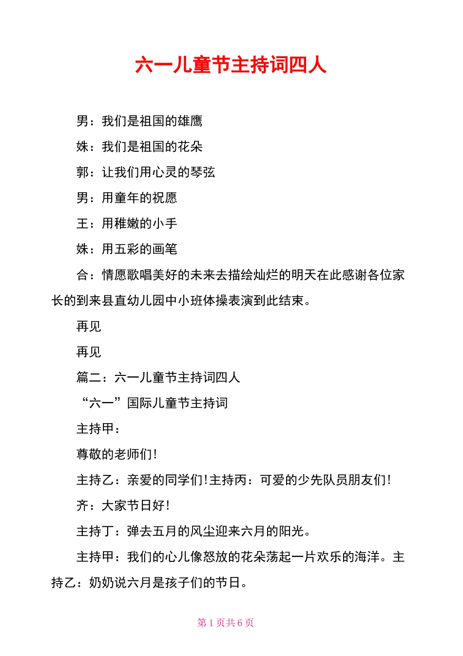 六一儿童节主持词四人_第1页