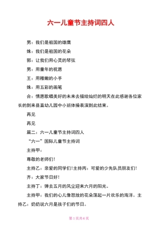 六一儿童节主持词四人