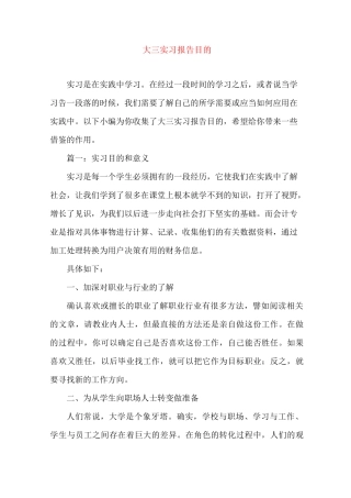 大三实习报告目的
