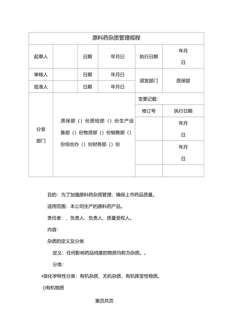 原料药杂质管理规程精讲_第1页