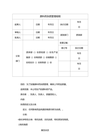 原料药杂质管理规程精讲