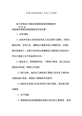 高速公路标线施工主要工艺流程