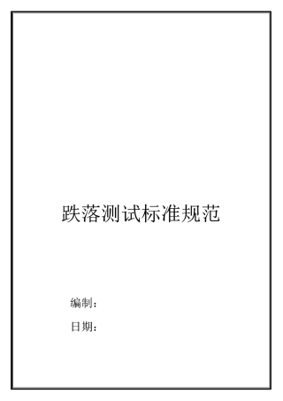 包装跌落测试标准规范