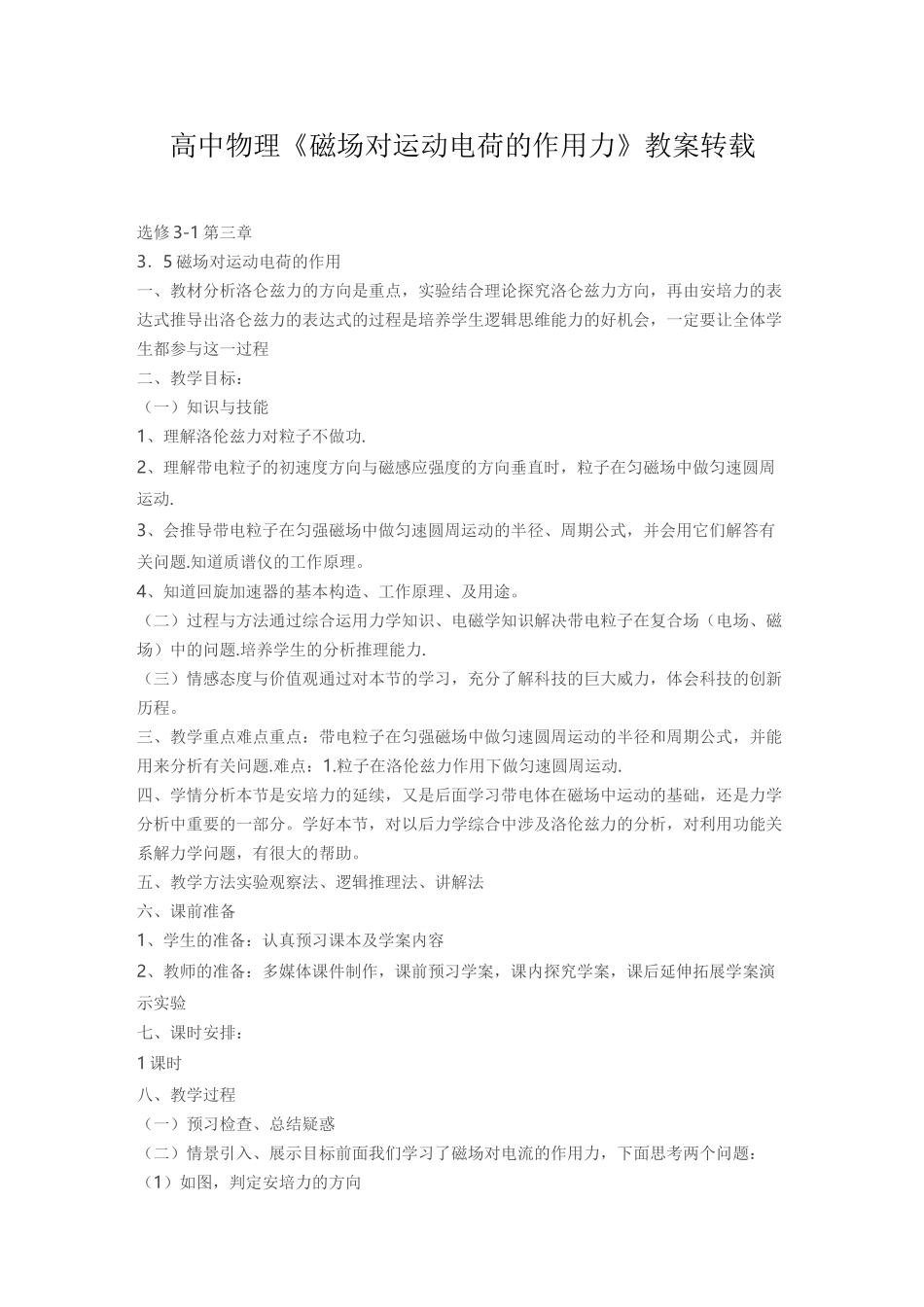 高中物理《磁场对运动电荷的作用力》教案_第1页