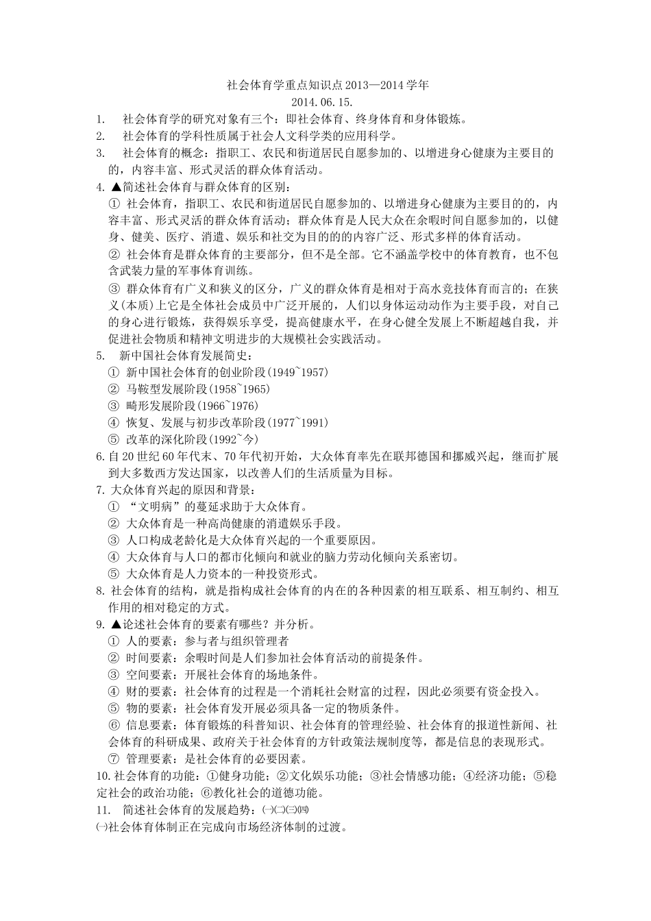 社会体育学重点知识点._第1页