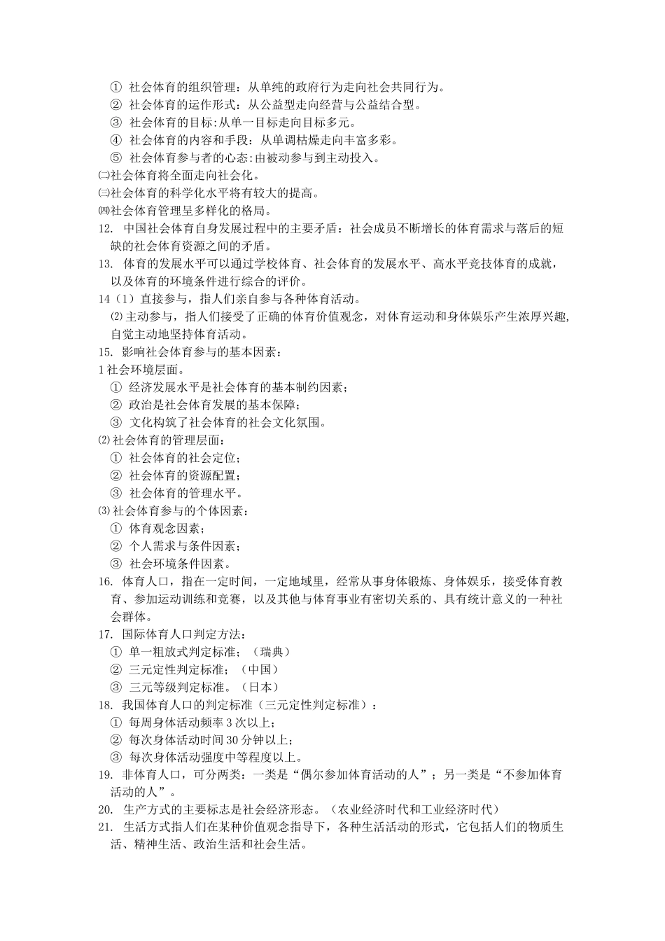 社会体育学重点知识点._第2页