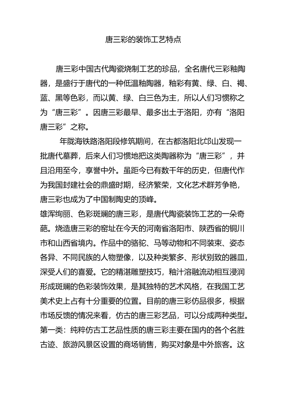 唐三彩的装饰工艺特点_第1页