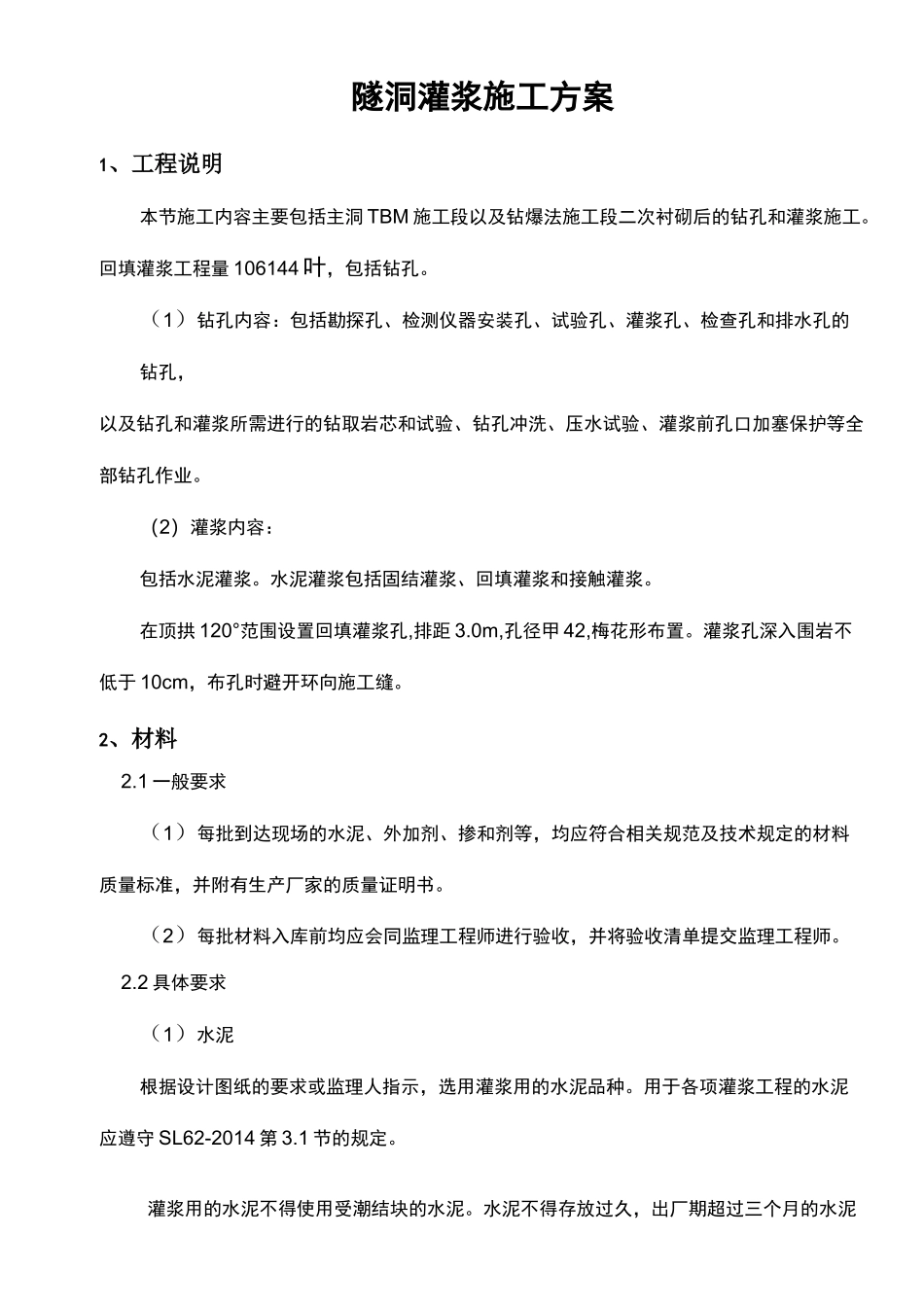 隧洞灌浆施工方案_第1页