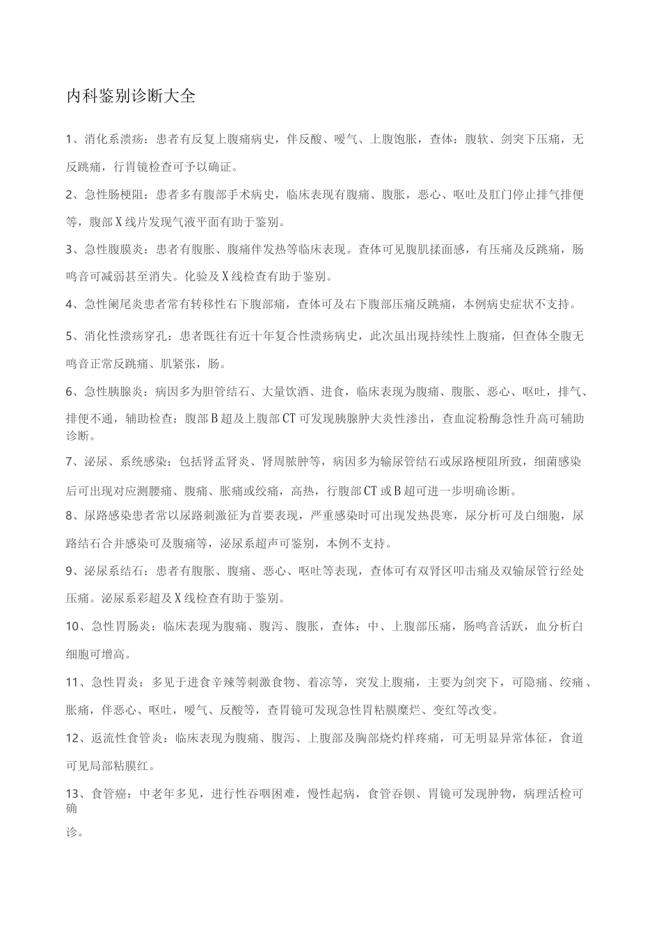 内科鉴别诊断 _第1页