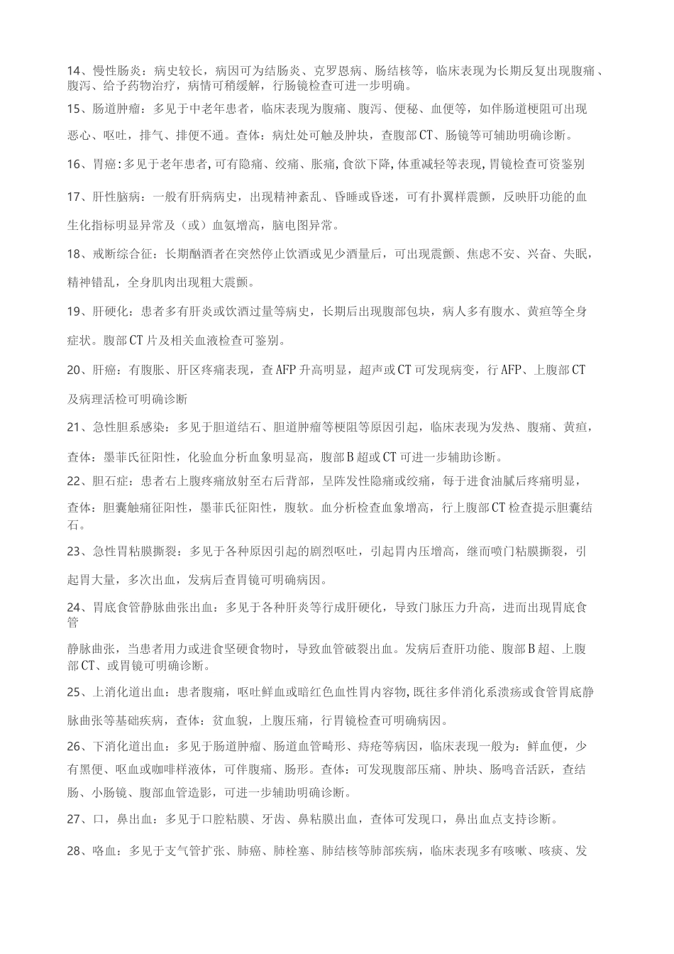 内科鉴别诊断 _第2页