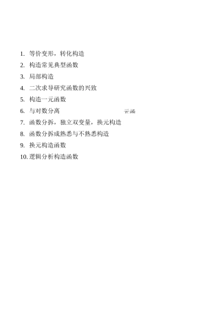 导数压轴题十种构造方法及解题方法