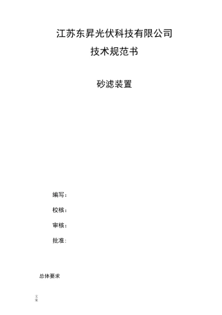 砂滤装置技术要求规范