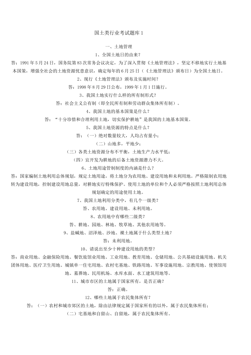 国土类行业考试题库_第1页