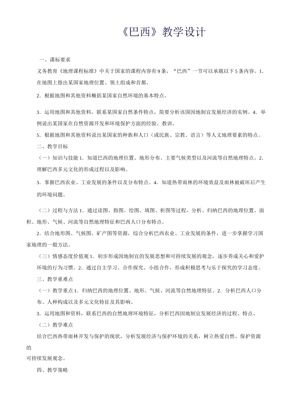 人教版七年级下地理第九章第二节巴西教案_第1页