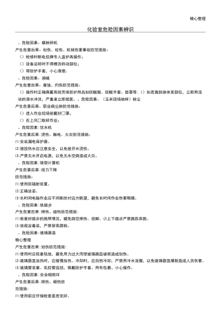 化验室危险因素辨识