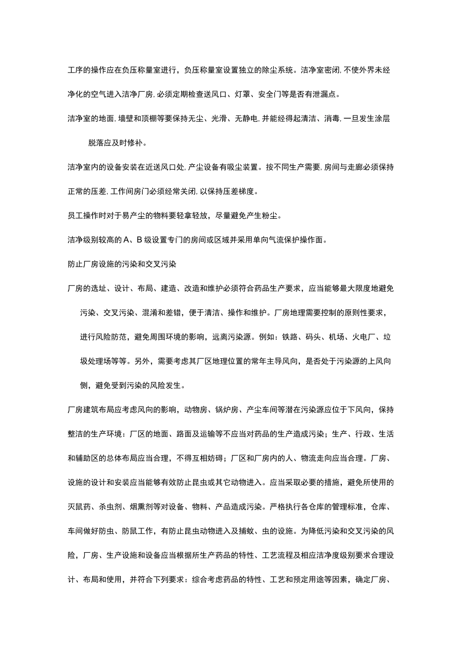 生产过程中防止污染和交叉污染的管理规程_第2页