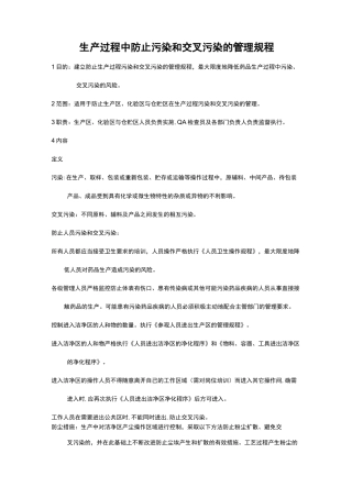 生产过程中防止污染和交叉污染的管理规程