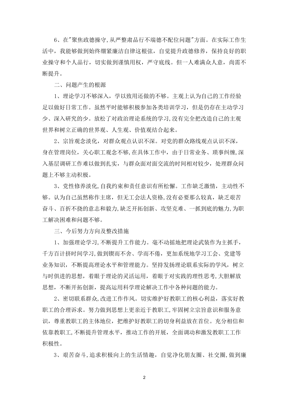 警示教育自我查摆剖析材料_第2页