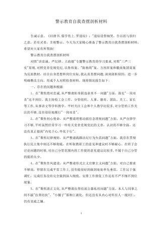 警示教育自我查摆剖析材料