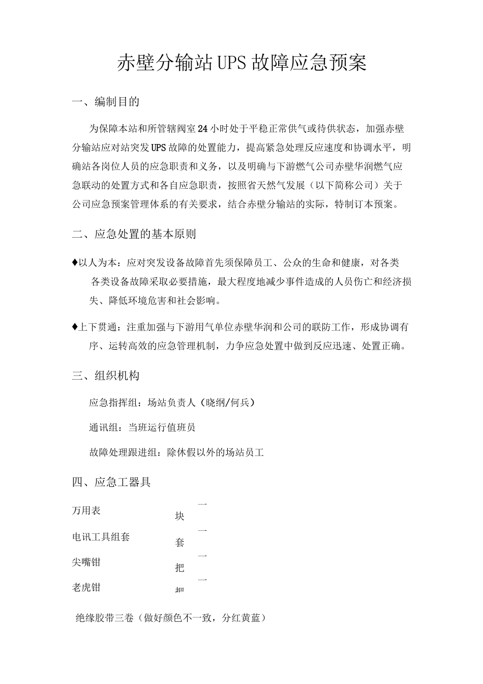 UPS应急处置预案_第1页