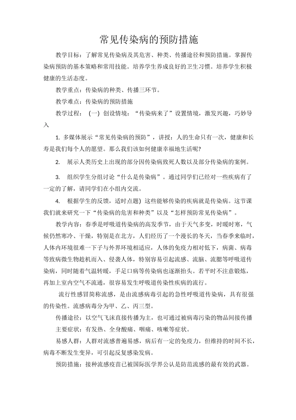 常见传染病的预防措施_第1页