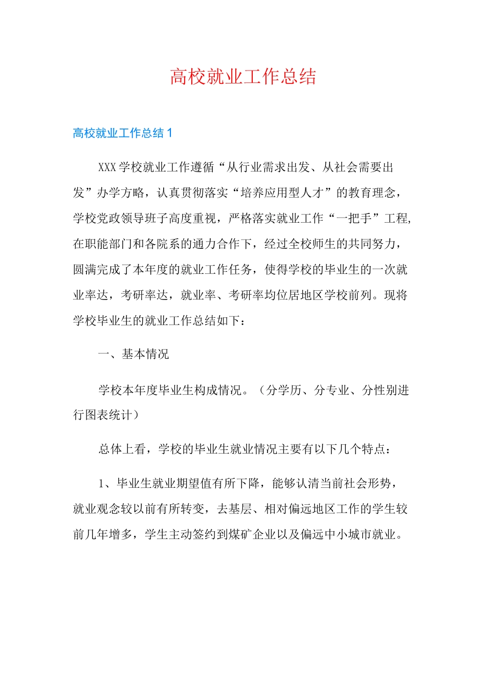 高校就业工作总结_第1页