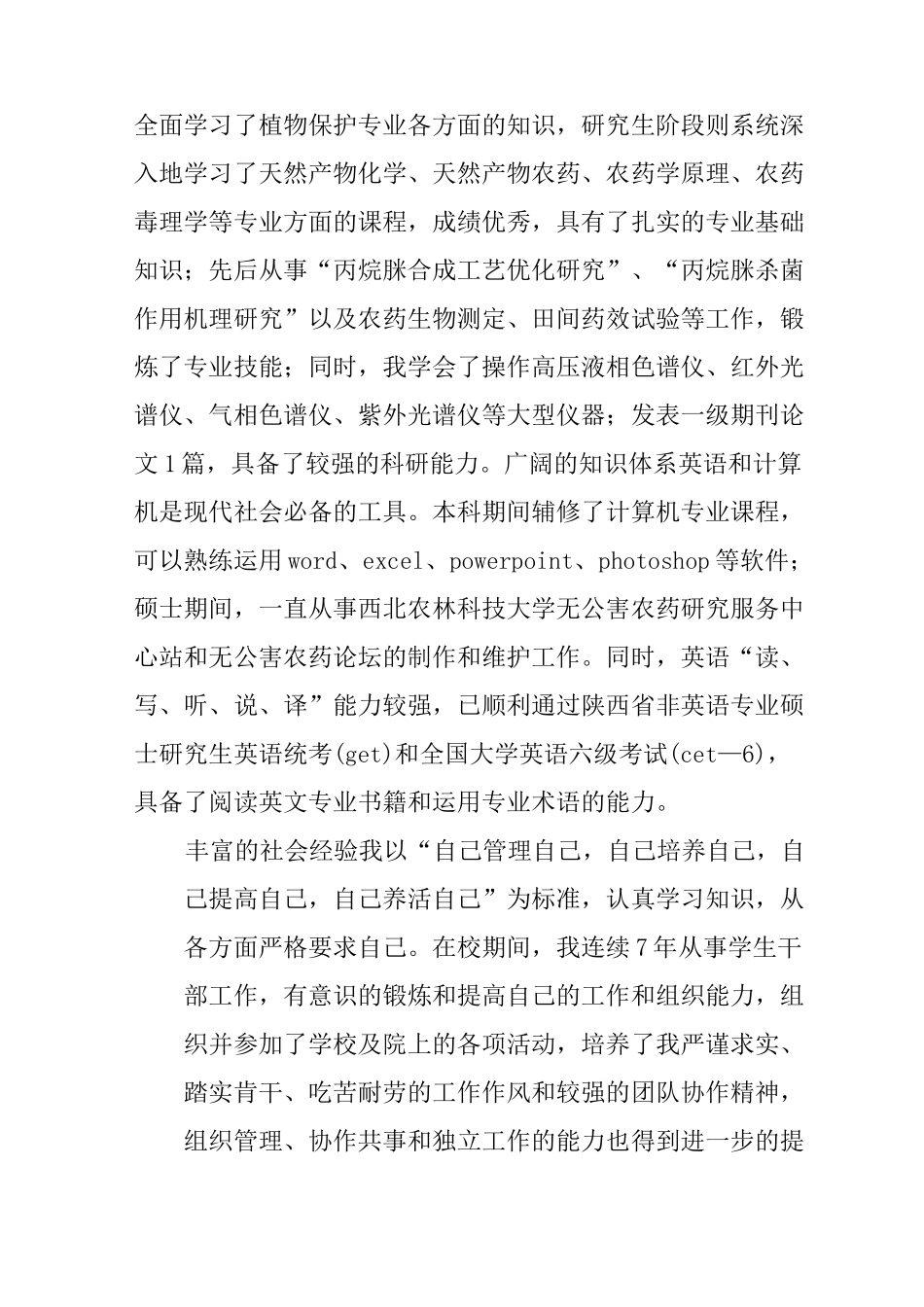 应届硕士毕业生自荐信_第3页