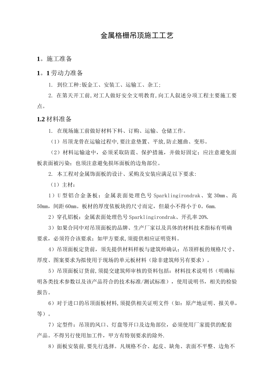 金属格栅吊顶施工工艺_第1页